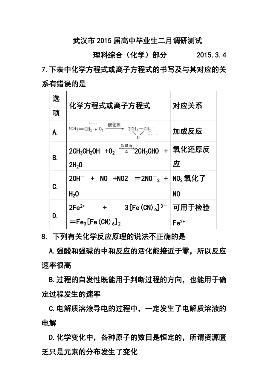 武汉市高中毕业生二月调研测试化学试题及答案_第1页