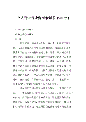 5093945043個人瓷磚行業(yè)營銷策劃書 (500字)