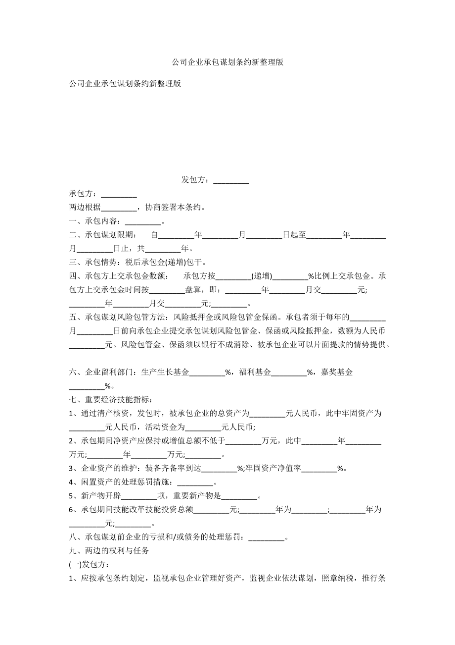 公司企业承包经营合同新整理版_第1页