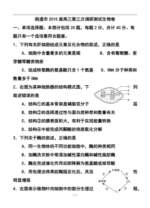 江蘇省南通、揚(yáng)州、淮安、泰州四市高三第三次調(diào)研生物試題及答案