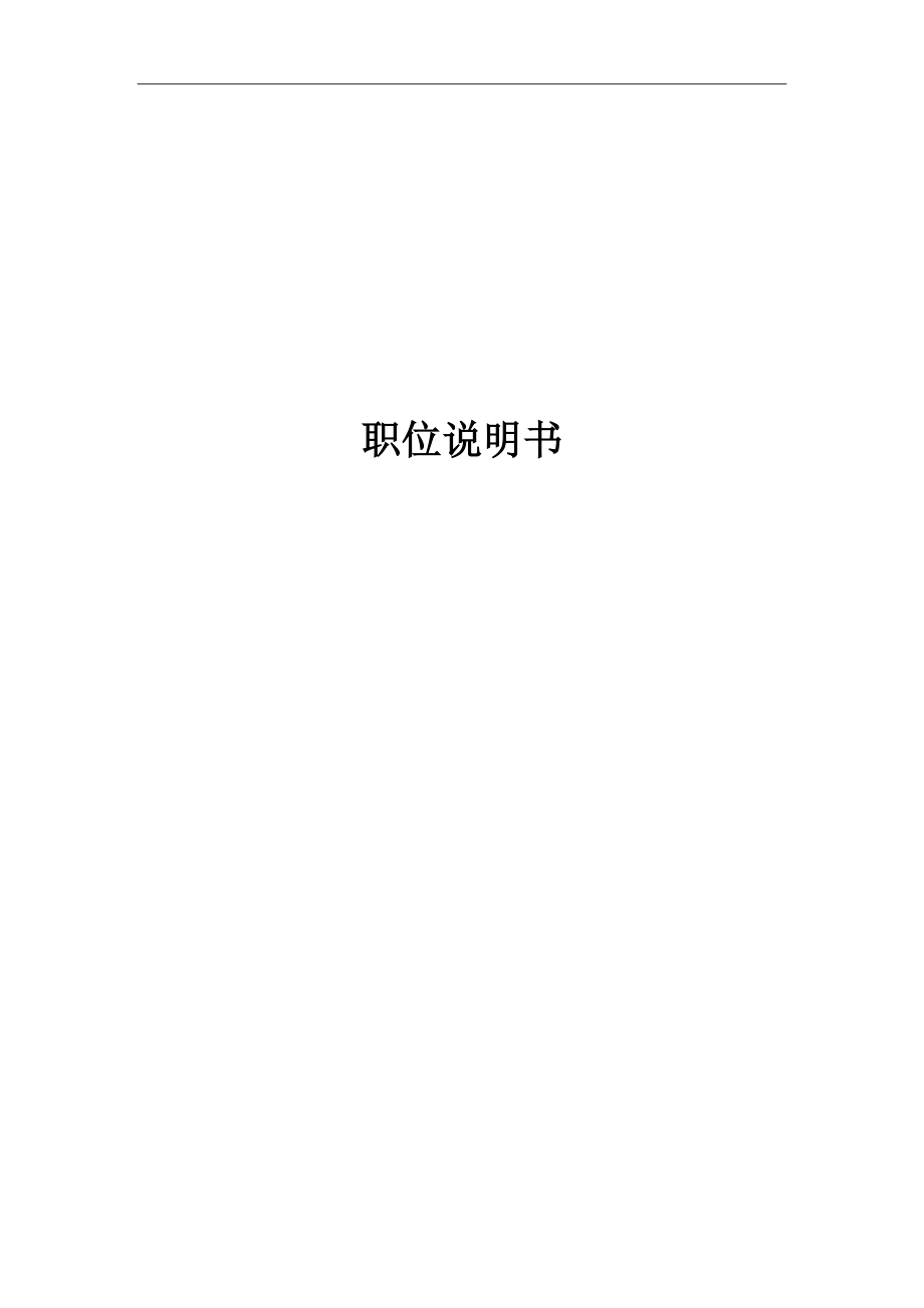 《公司崗位職責(zé)說明書》_第1頁