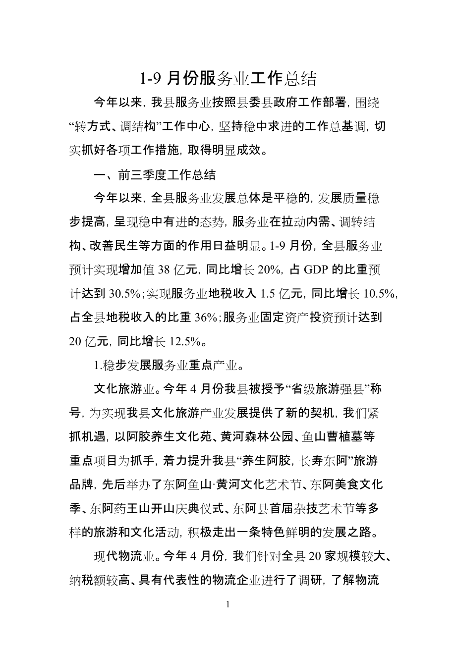 东阿县19月服务业工作总结[1].10.17_第1页