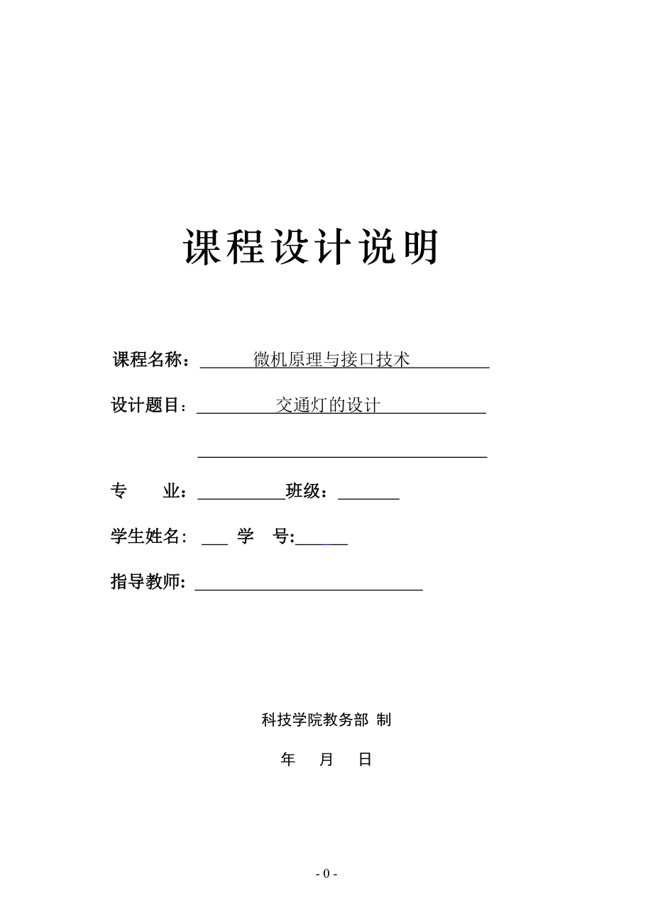 課程設(shè)計 微機原理與接口技術(shù) 交通燈的設(shè)計_第1頁