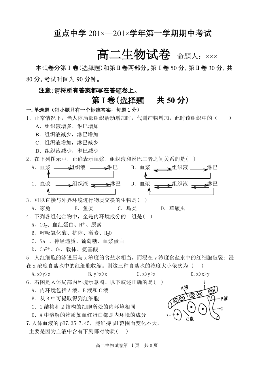 高二上學(xué)期期中考試生物試卷[含答題紙及答案 新課標(biāo)版]_第1頁(yè)