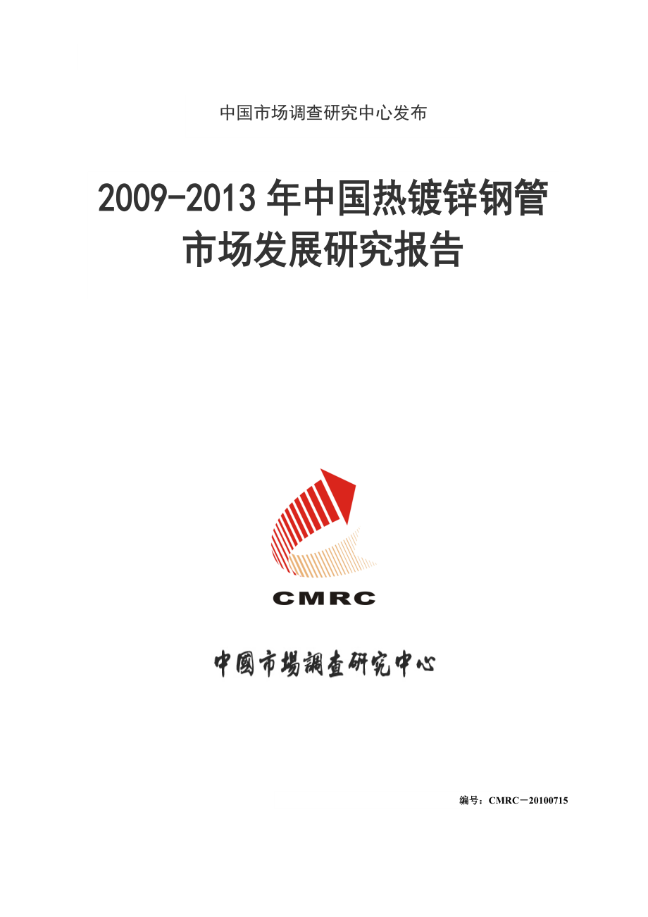 2282709495(最新)中国热镀锌钢管市场发展研究报告0728_第1页