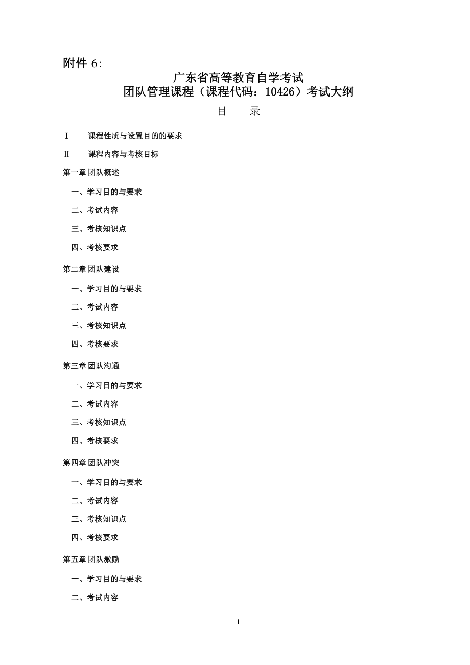 廣東省高等教育自學(xué)考試 團(tuán)隊(duì)管理課程(課程代碼10426)考試大綱_第1頁