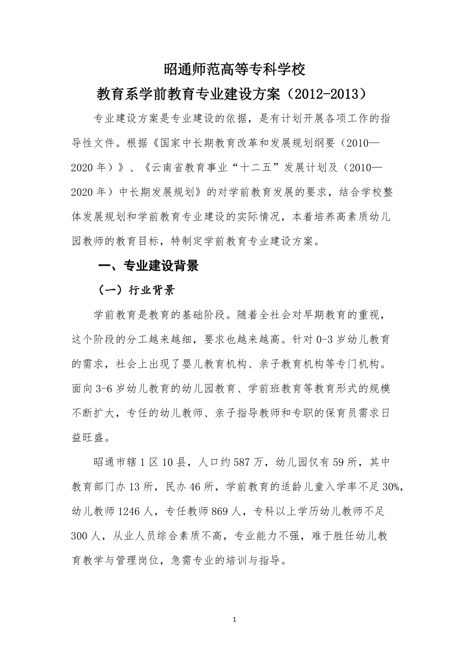 教育系学前教育专业建设方案()_第1页