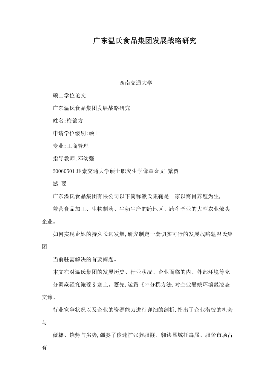 广东温氏食品集团发展战略研究(可编辑)_第1页