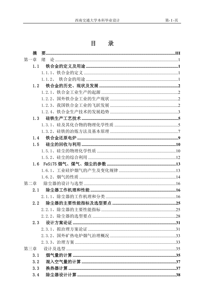 毕业设计（论文）6300KVA硅铁矿热炉除尘器设计_第1页