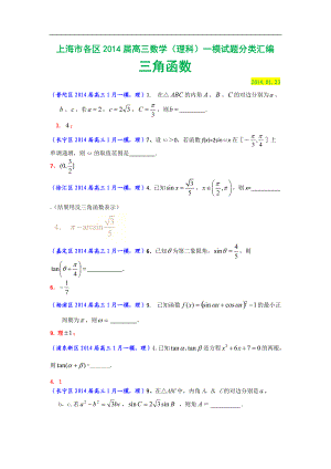 上海市各区高三数学（理科）一模试题分类汇编：三角函数 Word版含答案