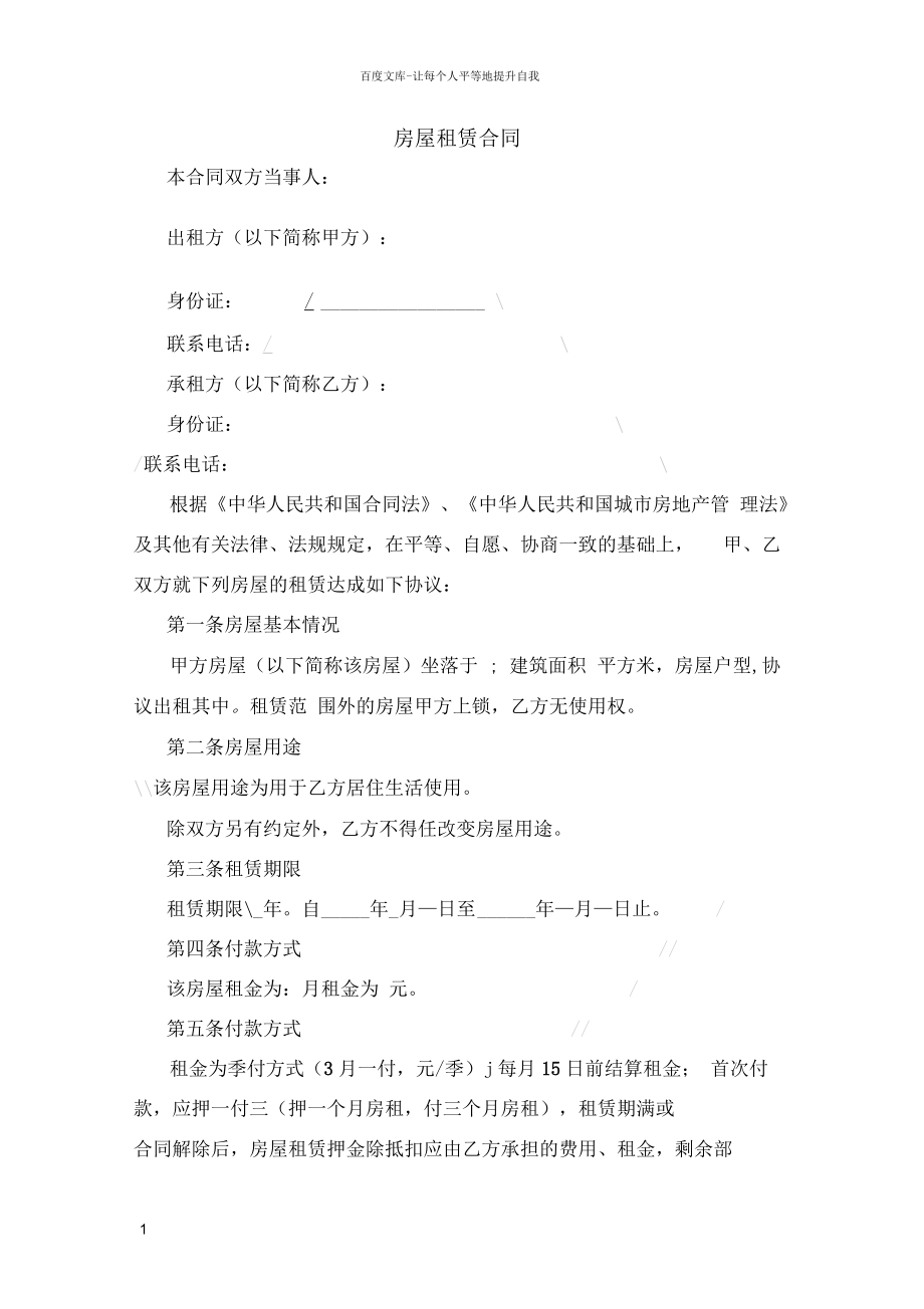 上海房屋租赁合同押一付三模板_第1页