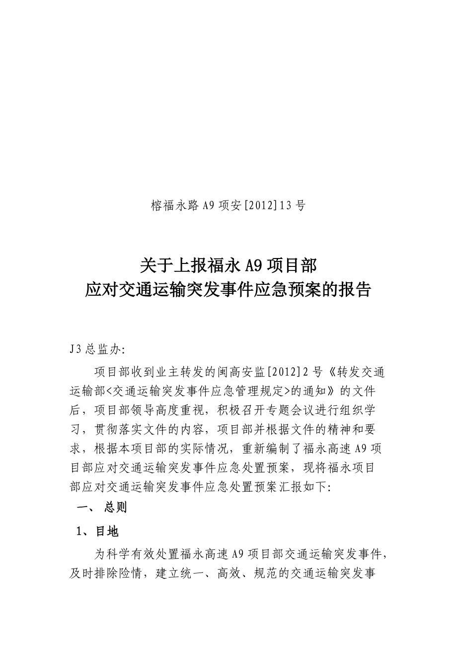 13关于上报福永A9应对突发事件应急预案1111_第1页