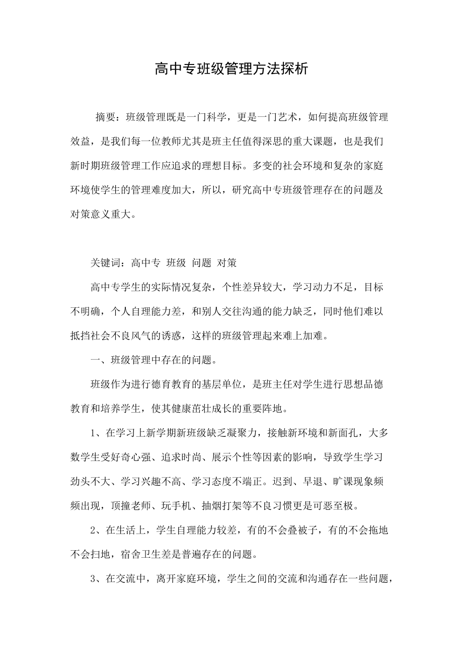 高中专班级管理方法探析.doc_第1页