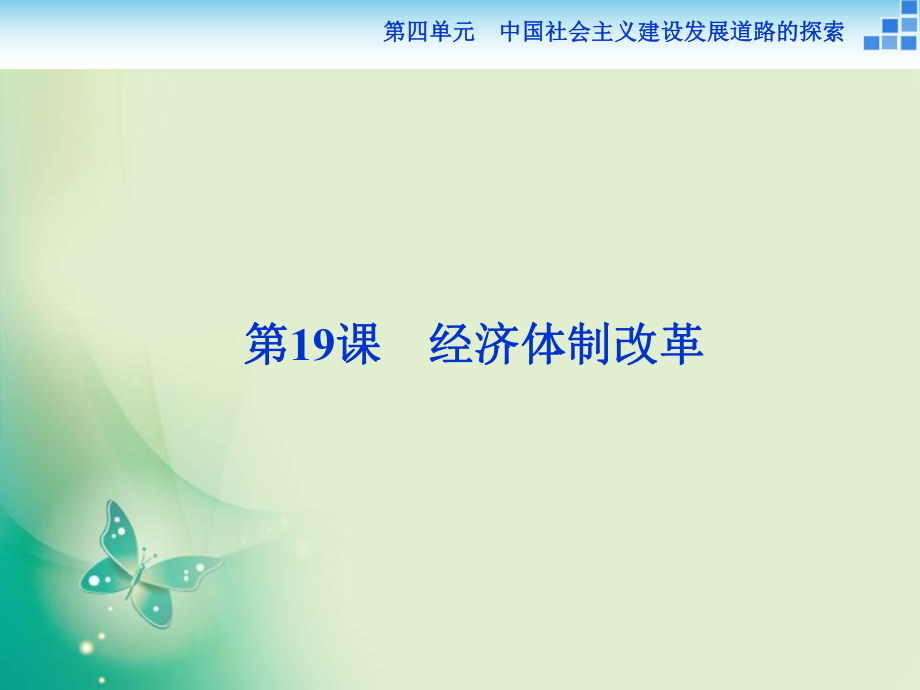 2017-2018歷史岳麓版必修2 第四單元第19課 經(jīng)濟體制改革 課件_第1頁