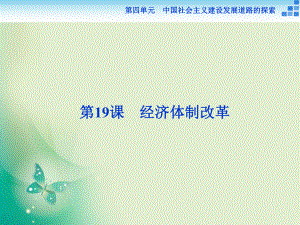 2017-2018歷史岳麓版必修2 第四單元第19課 經(jīng)濟(jì)體制改革 課件