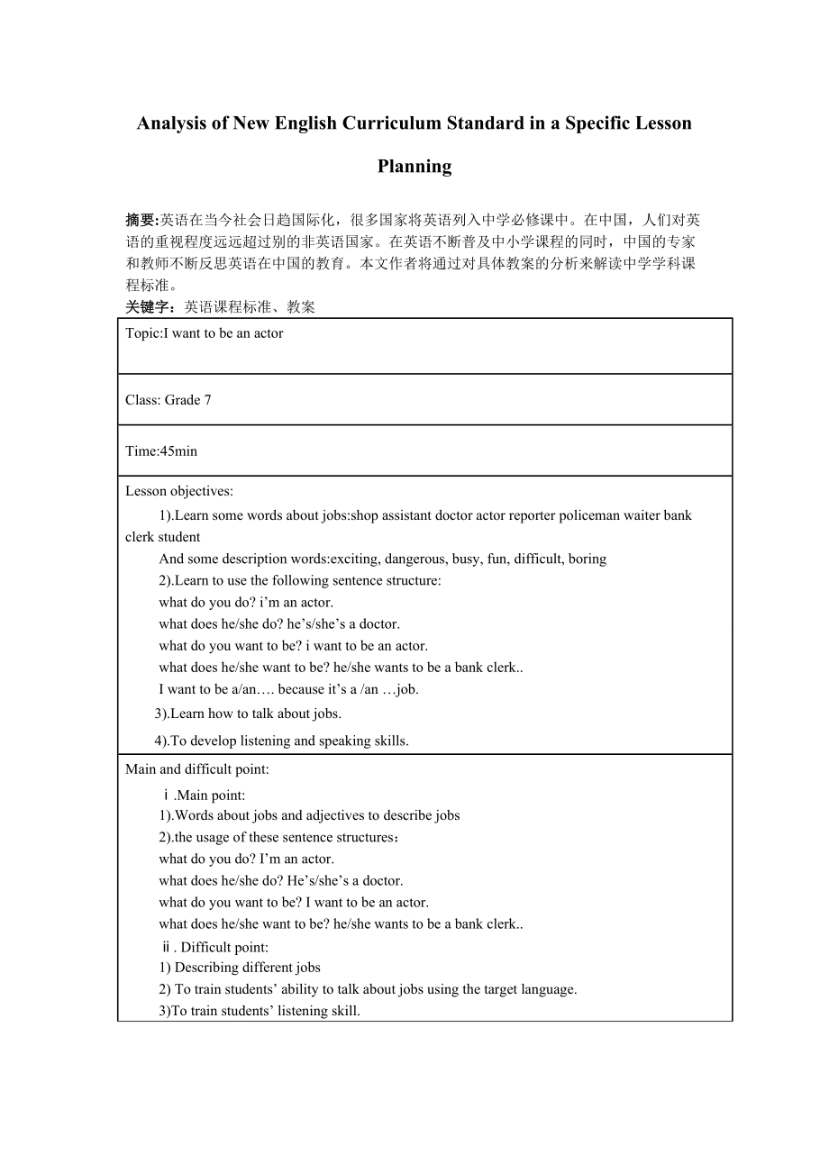 Analysis of New English Curriculum Standard in a Specific Lesson Planning_第1页