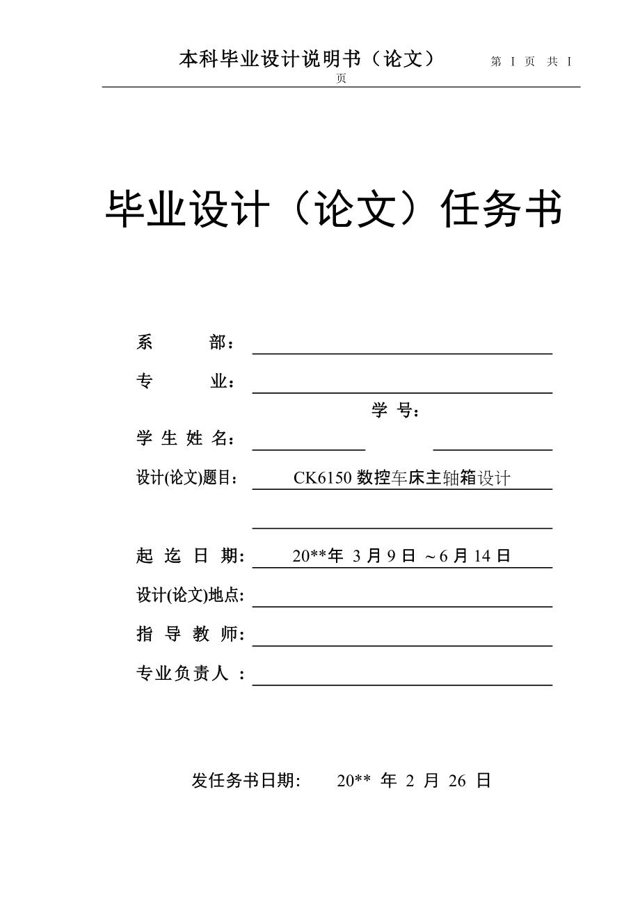 CK6150数控车床主轴箱设计（含全套CAD图纸）_第1页