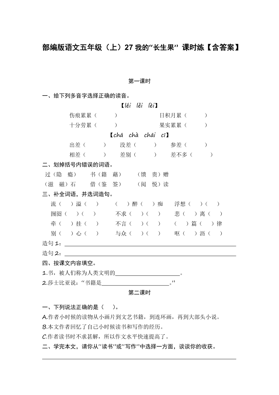 部編版語文五年級（上）27我的“長生果” 課時練【含答案】_第1頁