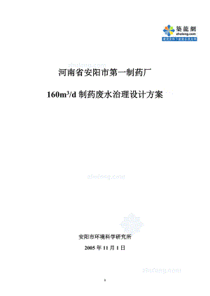 河南省安阳市第一制药厂160m3d制药废水治理设计方案se6610743929