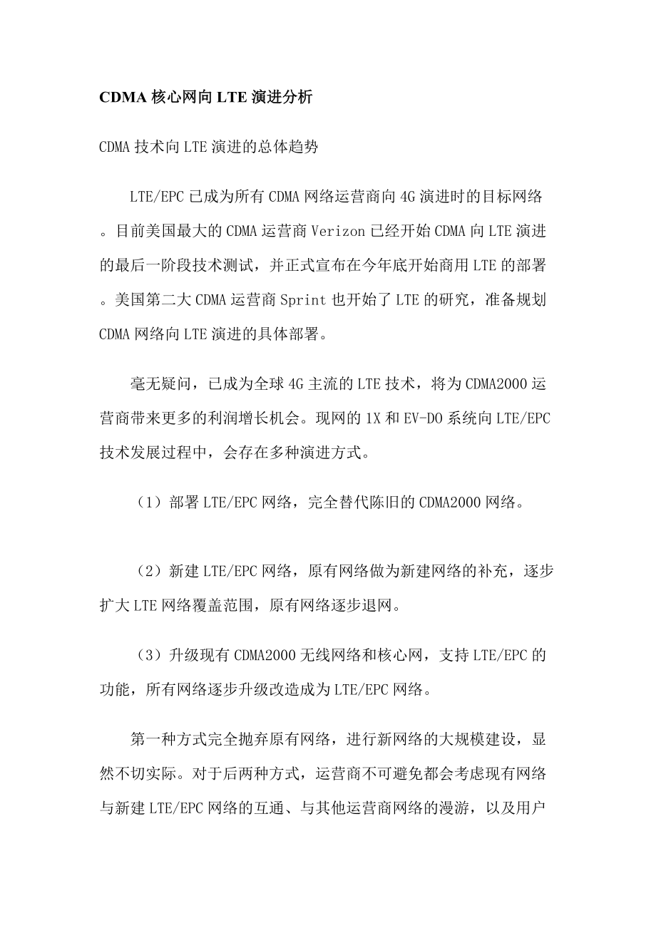 CDMA核心网向LTE演进分析_第1页