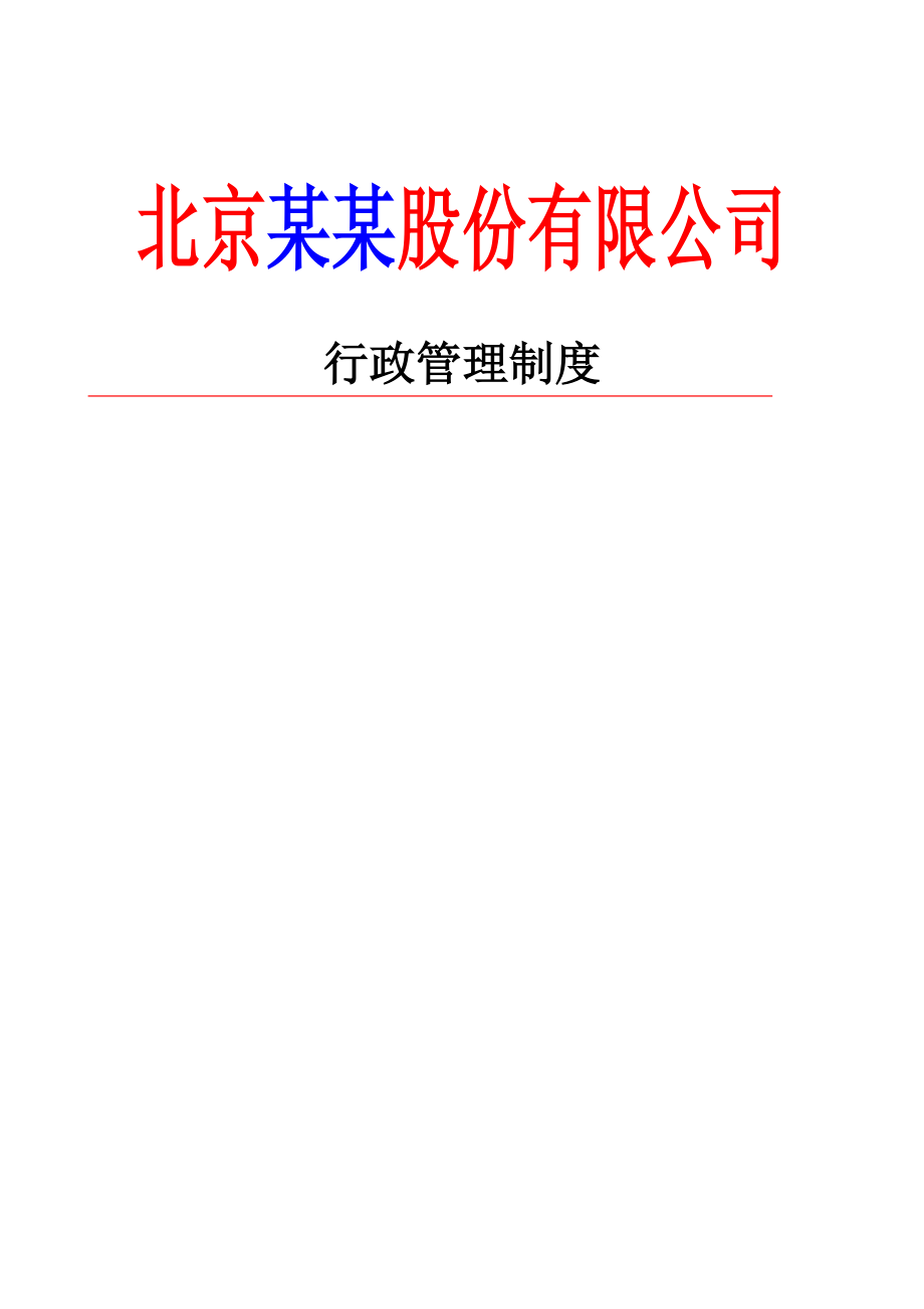 北京XX股份有限公司行政管理制度（DOC 48页）_第1页
