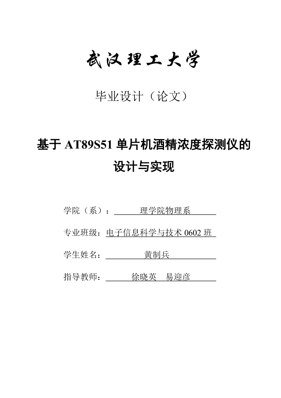 基于AT89S51单片机酒精浓度探测仪的设计与实现_第1页