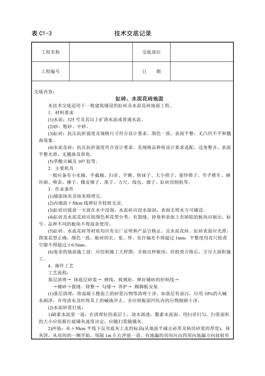 缸砖、水泥花砖地面技术交底_第1页