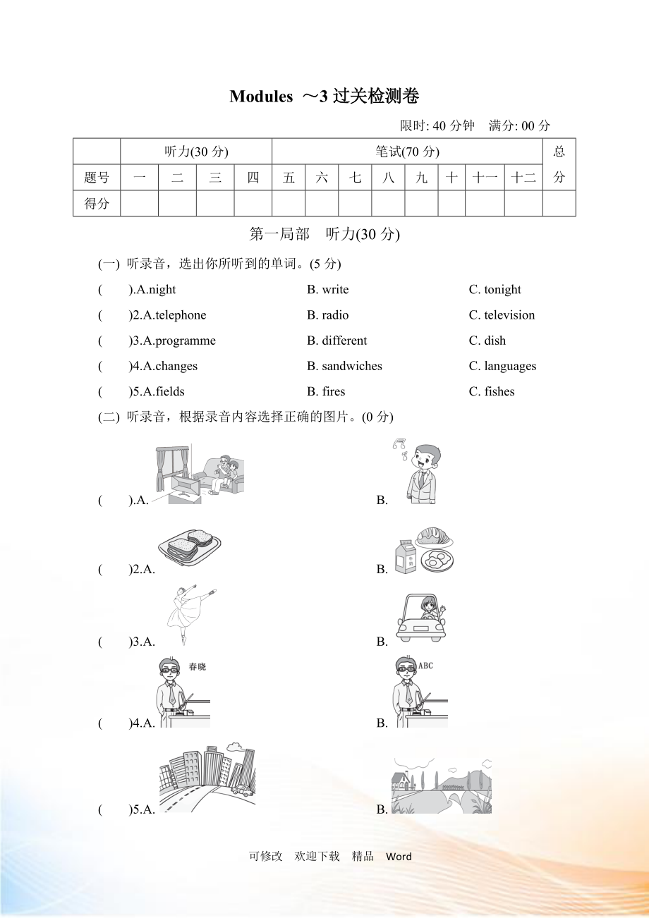 外研版五年級下英語Modules 1～3 過關檢測卷_第1頁