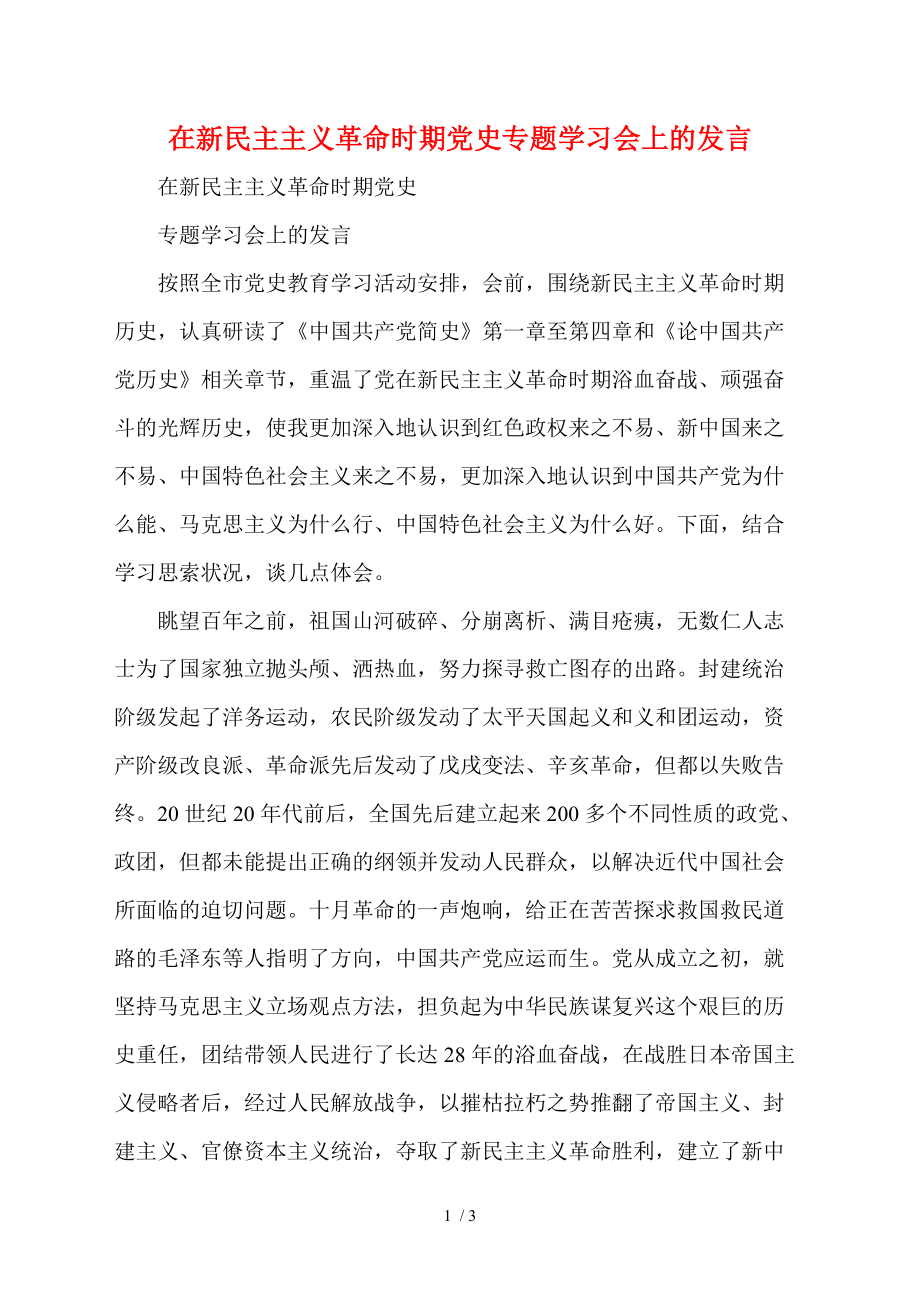 在新民主主義革命時期黨史專題學習會上的發(fā)言_第1頁