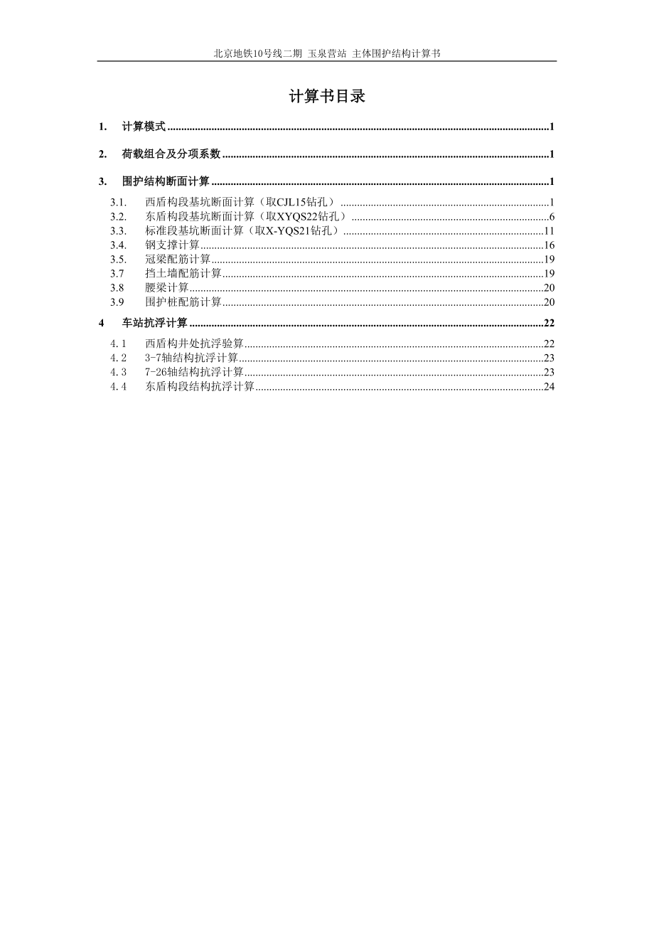 北京地鐵10號線二期 玉泉營站 主體圍護結(jié)構(gòu)計算書_第1頁