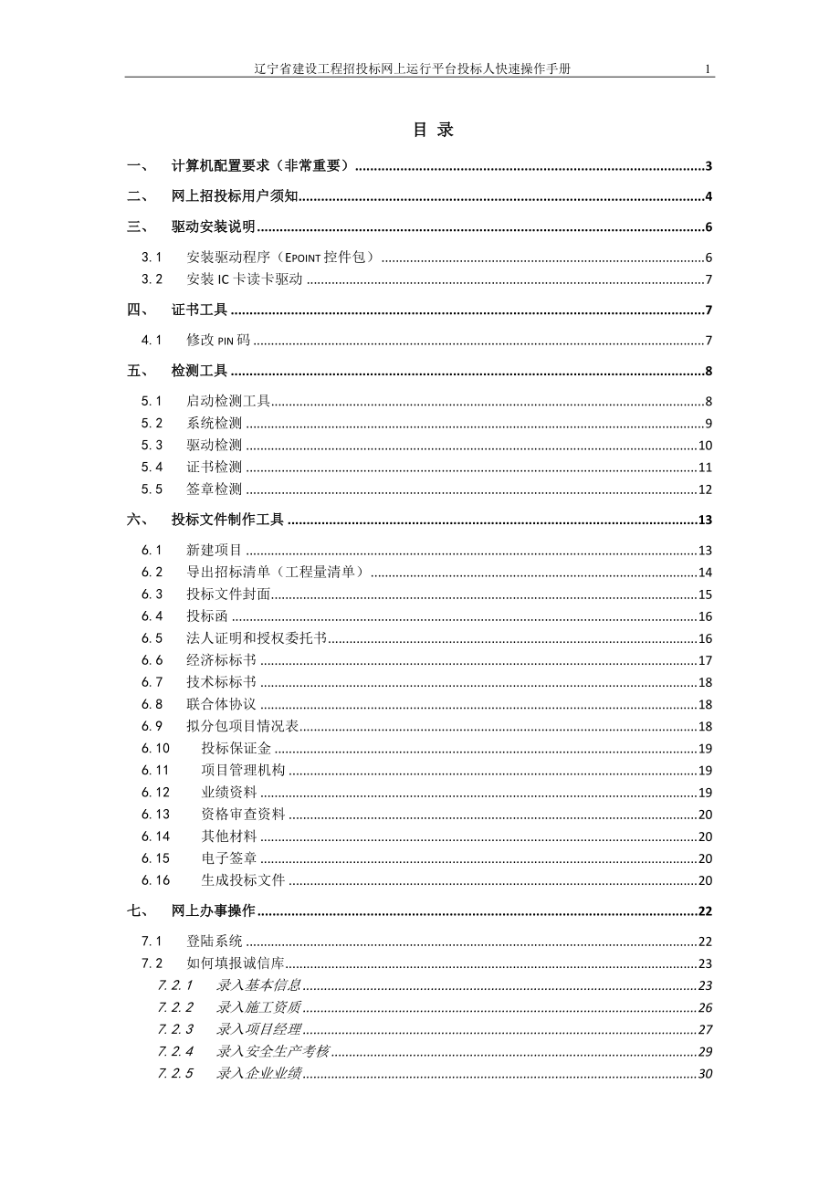 辽宁省建设工程招投标网上运行平台投标人快速操作手册_第1页