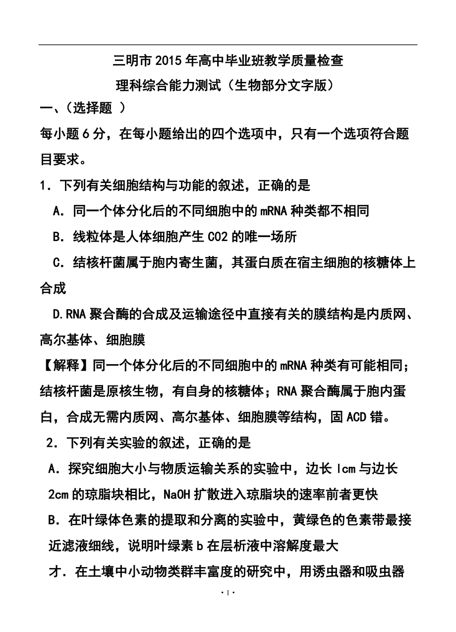 福建省三明市高三5月质检生物试题及答案_第1页