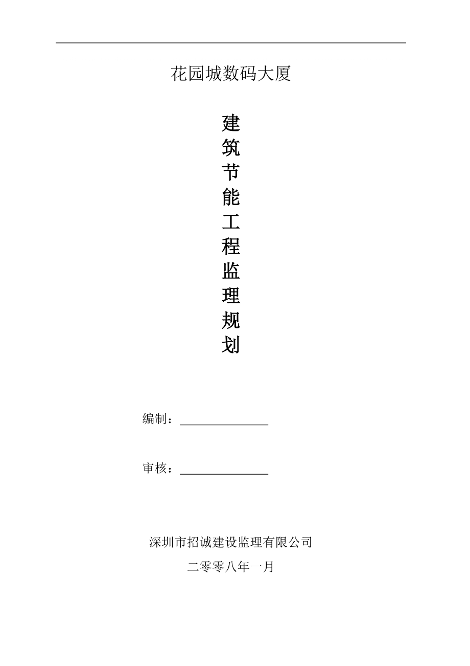 节能工程监理规划_第1页