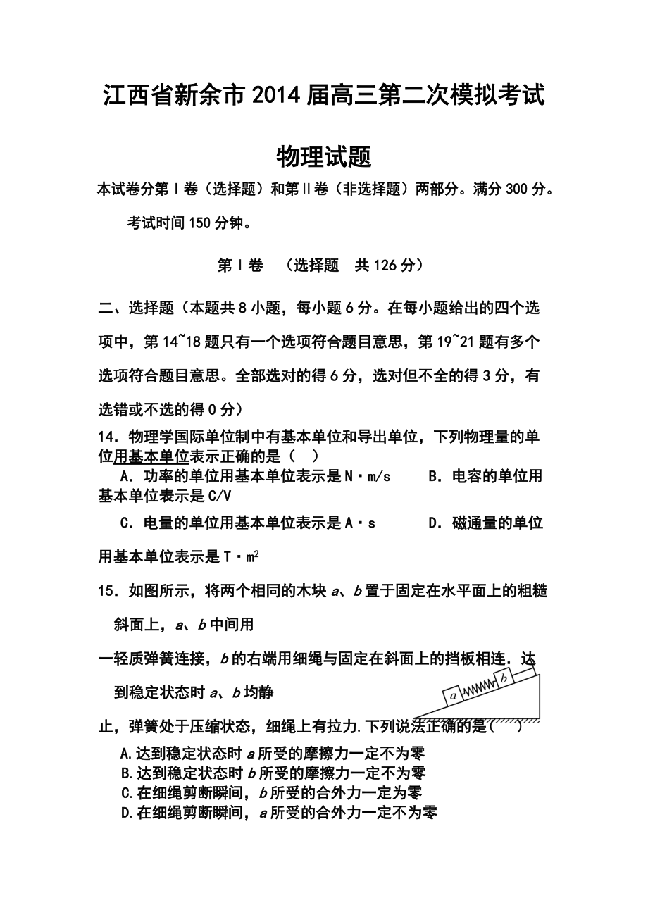 江西省新余市高三第二次模拟考试物理试题及答案_第1页