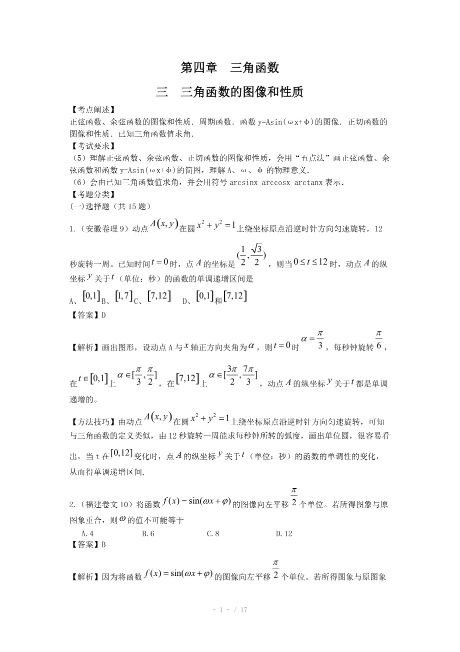 高考數(shù)學(xué)試題匯編：第4章 三角函數(shù)第3節(jié) 三角函數(shù)的圖像和性質(zhì)_第1頁