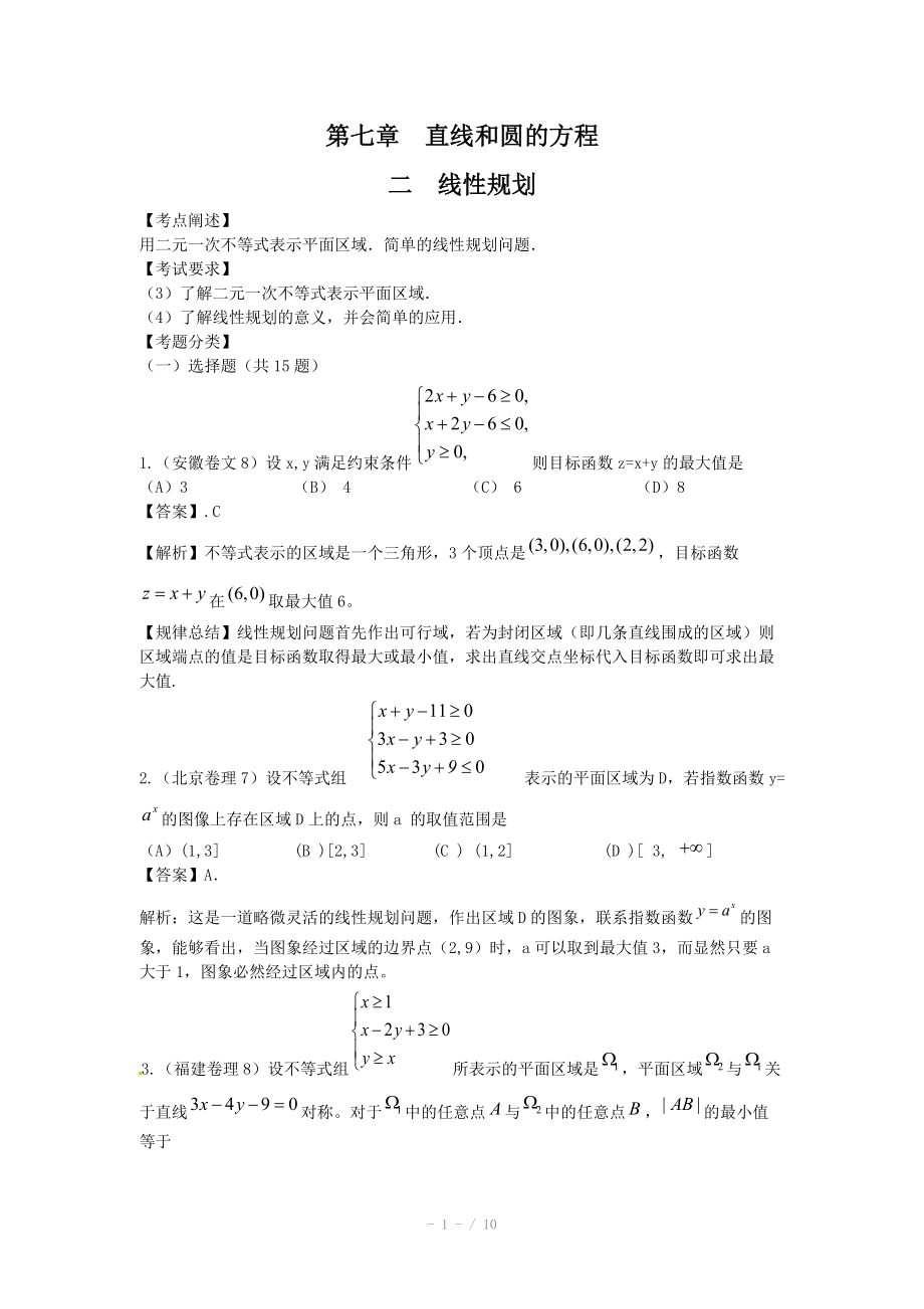 高考數(shù)學(xué)試題匯編：第7章 直線和圓的方程 第2節(jié)線性規(guī)劃_第1頁