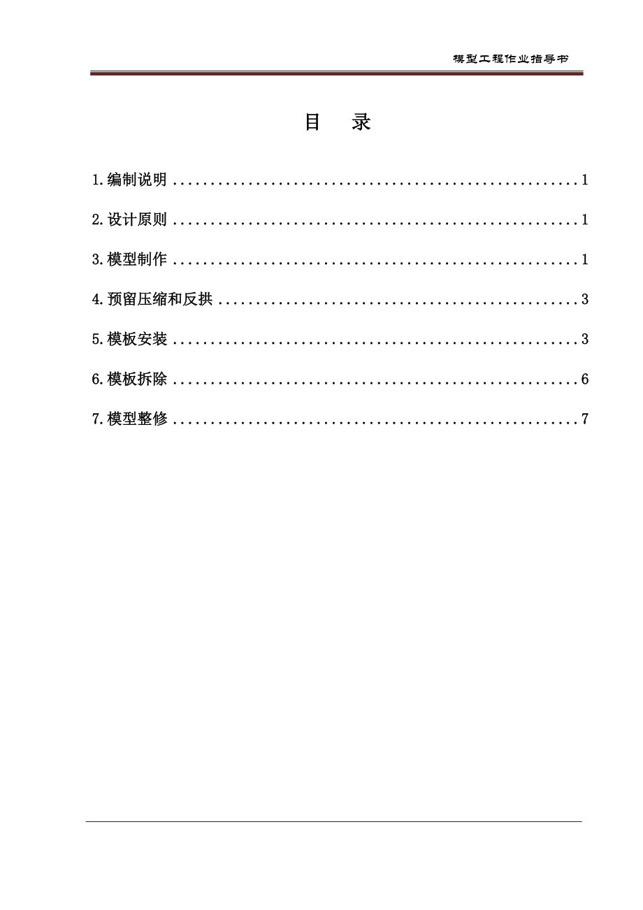 T梁预制模型工程模板工程作业指导书_第1页