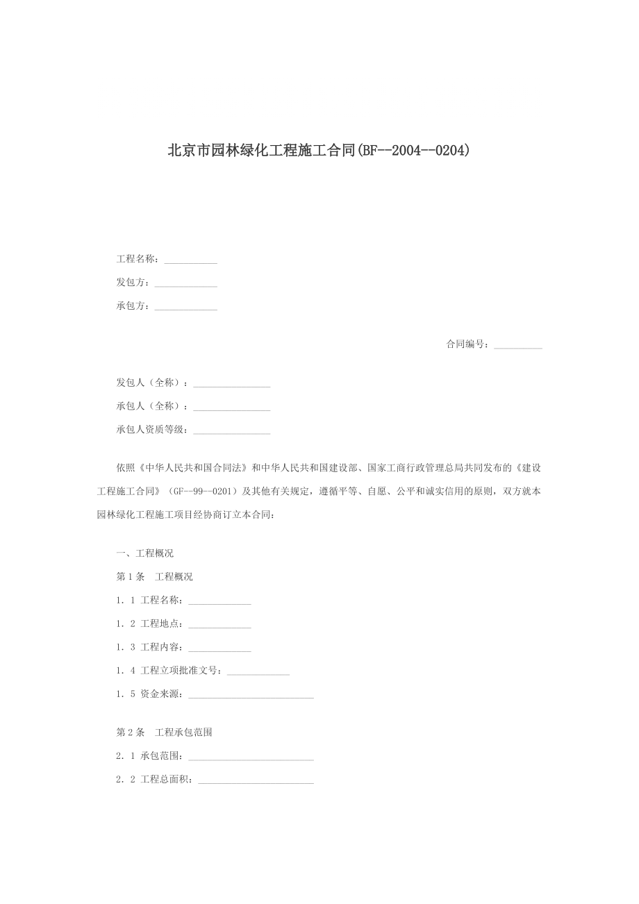 aso0504北京市园林绿化工程施工合同(BF20040204)1_第1页