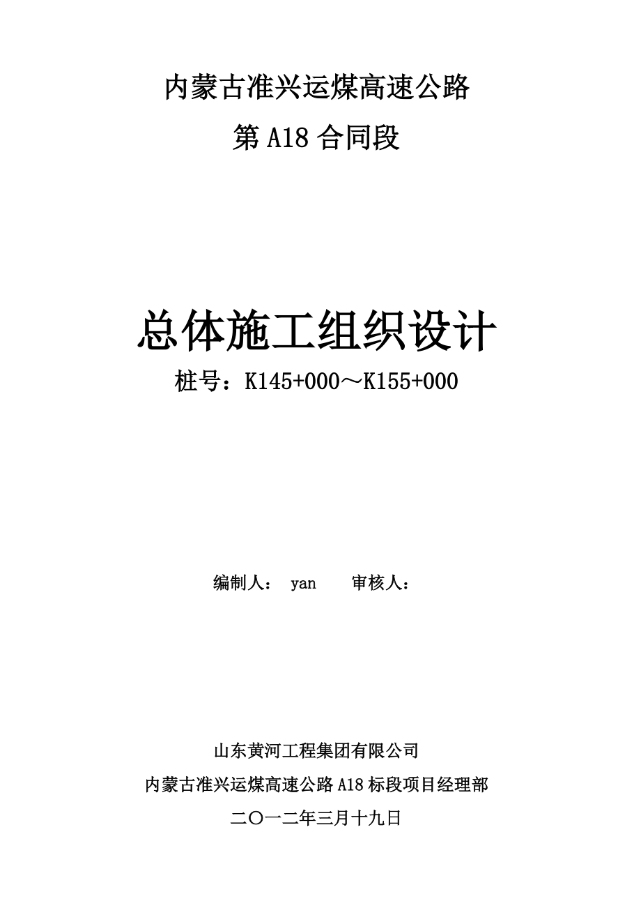 运煤高速公路总体施工组织设计#内蒙古#内容详细_第1页