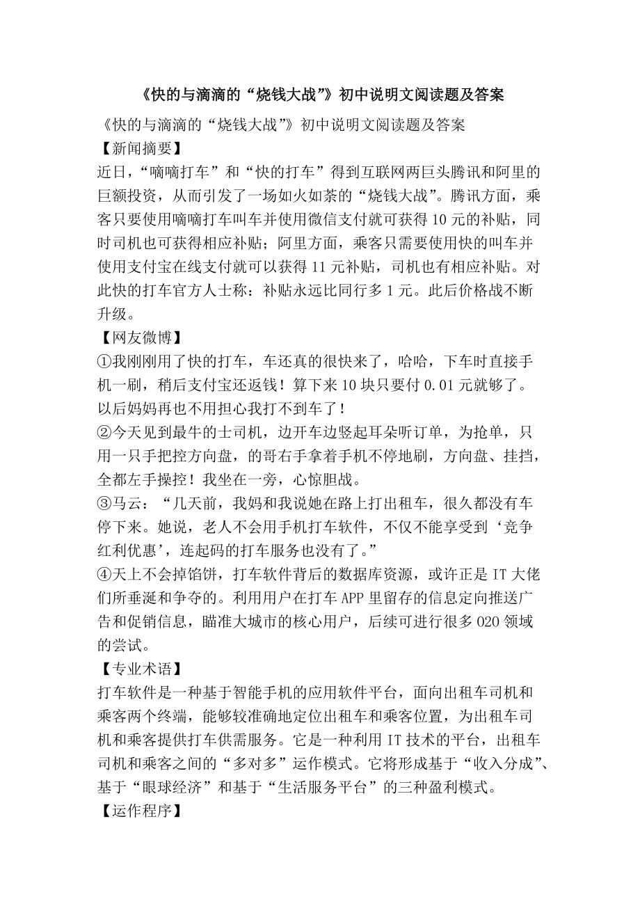 《快的与滴滴的“烧钱大战”》初中说明文阅读题及答案_第1页