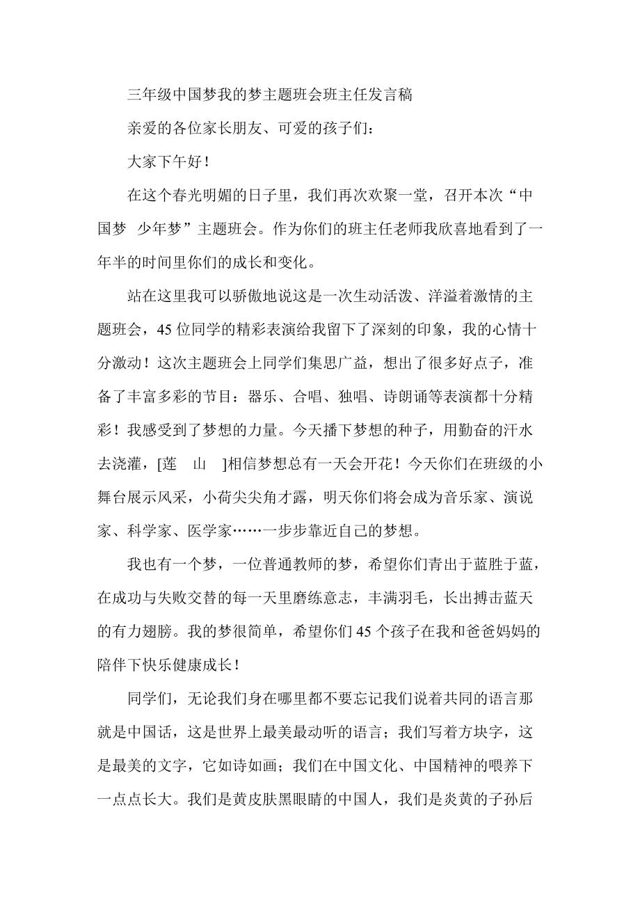 三年级中国梦我的梦主题班会班主任发言稿_第1页