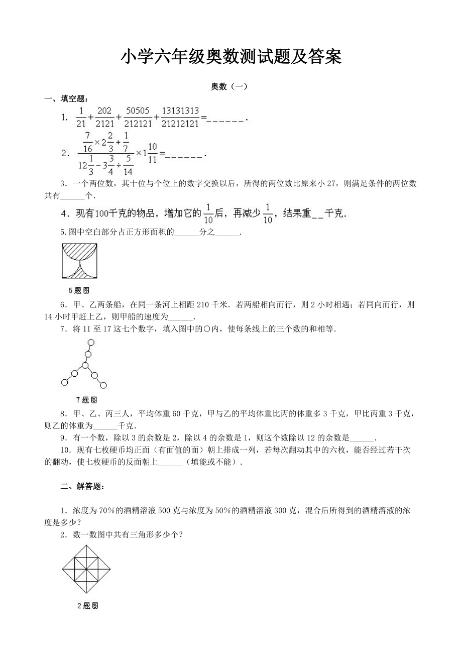 小学六年级奥数测试题及答案【精系列】_第1页