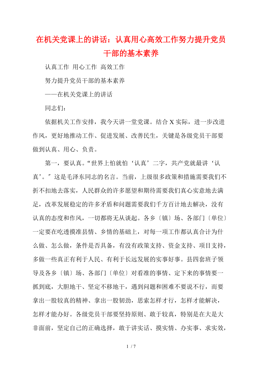 在机关党课上的讲话：认真用心高效工作努力提升党员干部的基本素养_第1页