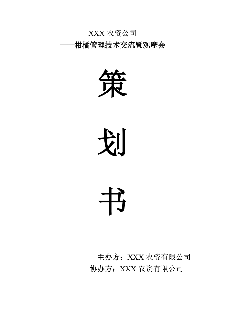 农资公司零售商会议策划书_第1页