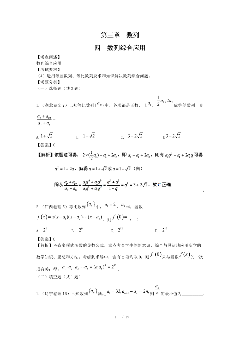 高考數(shù)學(xué)試題匯編：第3章 數(shù)列第4節(jié) 數(shù)列綜合應(yīng)用_第1頁