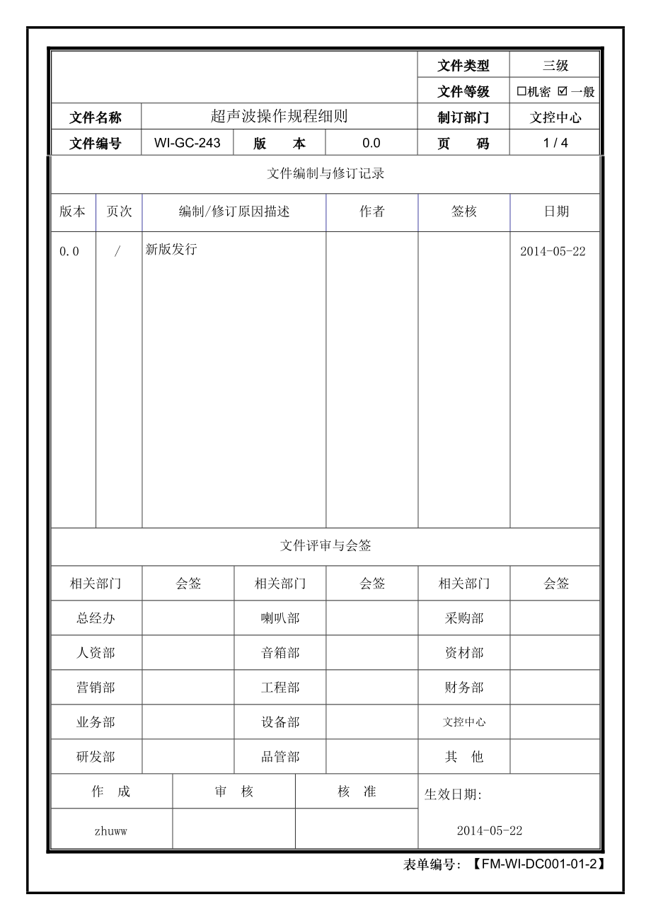 超声波操作细则_第1页