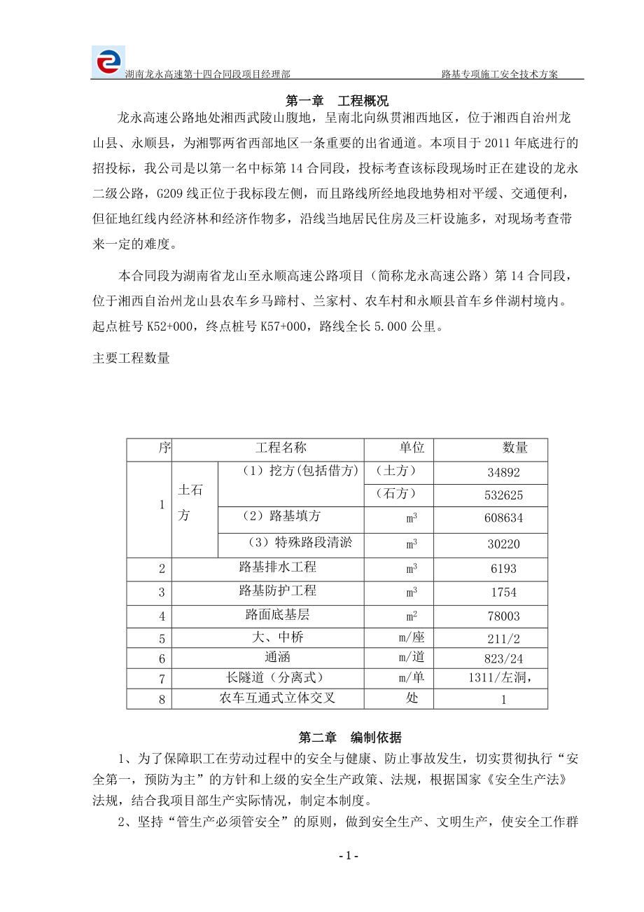 龙永高速十四合同段路基安全专项方案_第1页