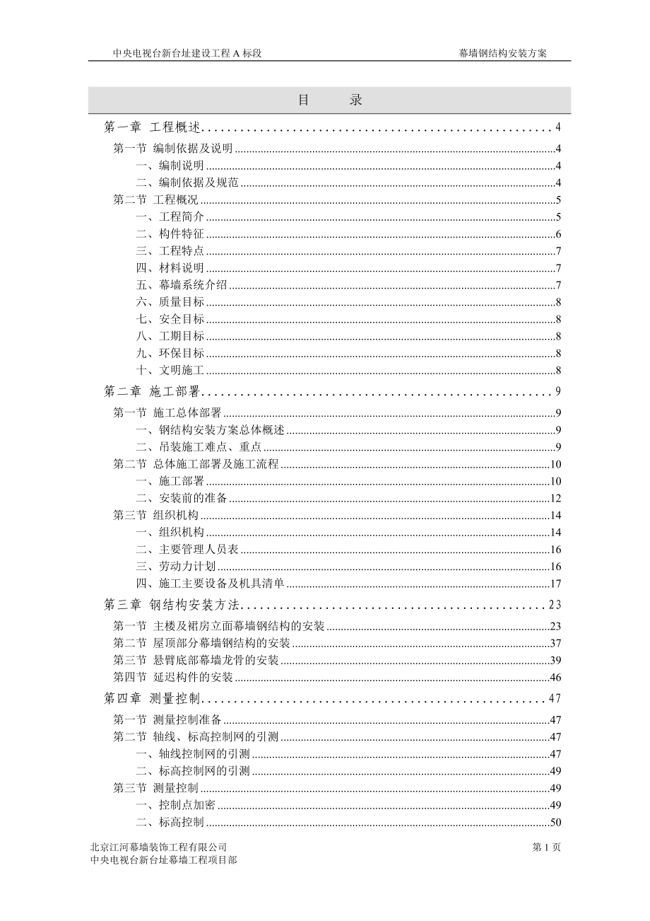 中央电视台新台址钢结构安装方案_第1页