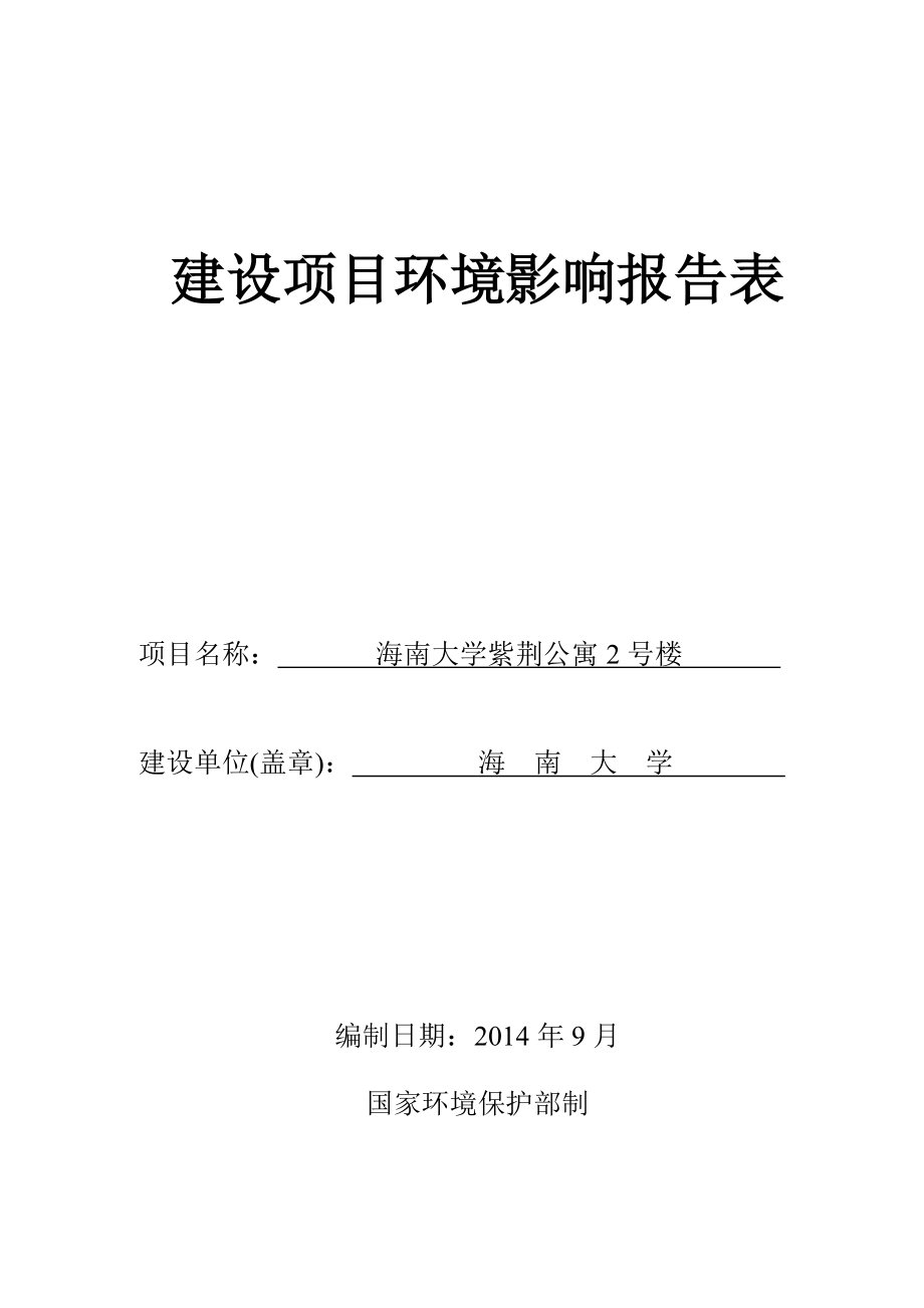 海南大学紫荆公寓2号楼报告表_第1页