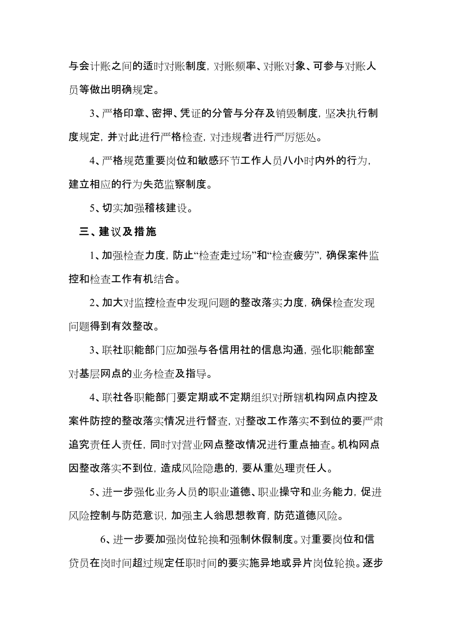 農村信用社深化銀行業內控和案防制度執行年活動自查自糾情況報告